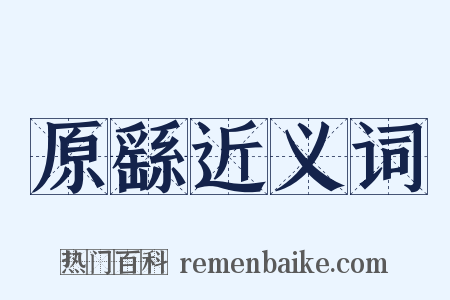 原繇近义词是什么意思的图片